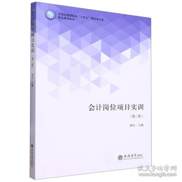 会计岗位项目实训(第2版应用技能型院校十四五财经类专业精品规划教材)