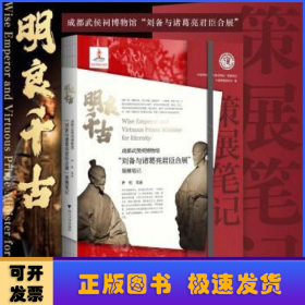 明良千古：成都武侯祠博物馆刘备与诸葛亮君臣合展策展笔记