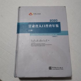 甘肃省人口普查年鉴2020（上册）