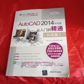 AutoCAD 2014中文版从入门到精通