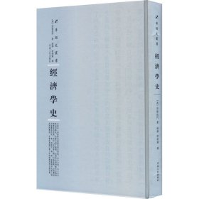 经济学史