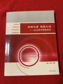 策略之源制胜之道：企业竞争情报指南（带原装光盘）签名本