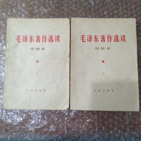 毛泽东著作选读，甲种本上下全