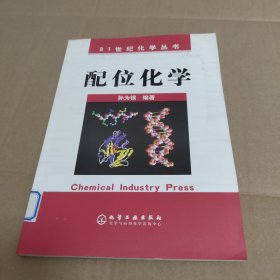 21世纪化学丛书：配位化学（1版1印）