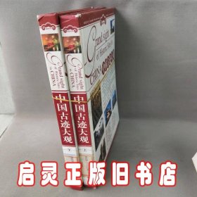 中国古迹大观（上下册）