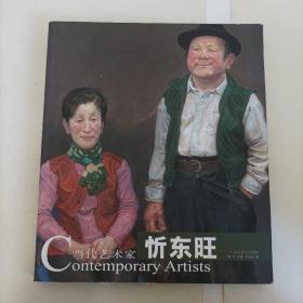 当代艺术家：忻东旺  本店图书均为现货，二手书籍售出不退换 ，品相以图片为准 介意勿拍