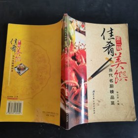 佳肴美馔（第二辑）-名厨精品私房菜