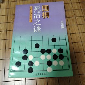 围棋死活之迷