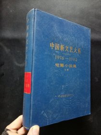 中国新文艺大系 1976——1982 短篇小说集 下卷