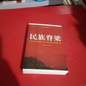 民族脊梁：100位为新中国在立作出突出贡献的英雄模范人物