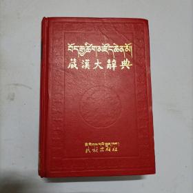 蔵汉大辞典