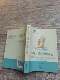 汤姆索亚历险记 [美]马克 9787530948873