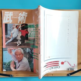 日文二手原版 16开本 中国武术の专门志 武术(うーしゅう)  1993年季刊秋号 特集 少林拳と太极拳