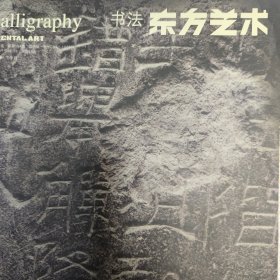 东方艺术书法：湖南省博物馆简帛书法研究展、简帛书法研究论坛专题（20页）张钫旧藏《三体石经》册考述（20页）邹涛书法篆刻艺术（19页）新见汉刻石两种、邺城所出历代陶文简述、刘彦湖等中央美院2009年书法本科毕业展专题。