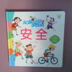 儿童行为指导互动游戏书安全（3-6岁互动游戏书）