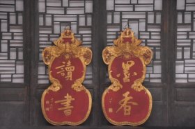 读圣贤~闻墨香【读书 墨香】文房匾。 尺寸：高 89×45 宽厘米