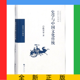 史学与中国文化传统(精)/陈其泰史学萃编/北京师范大学史学探索丛书