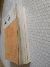 高等学校文科教材：英语 1-4册全（非英语专业用）试用本，有笔迹