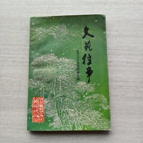 现货《牡丹江文史资料第九辑：文苑往事》