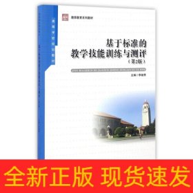基于標(biāo)準(zhǔn)的教學(xué)技能訓(xùn)練與測(cè)評(píng)(第2版)