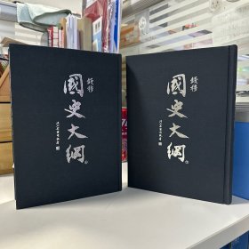 瑕疵书，编号295，无书衣磕碰等丨限量布面精装编号【毛边本】 + 钤钱穆先生印（上册名章，下册闲章） 台湾商务版 钱穆《國史大綱（完整版 · 出版83週年紀念版）》豆瓣9.9极高分，余英時院士 專文導讀（上下册，精装毛边本）