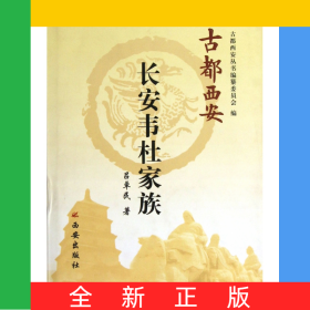 長(zhǎng)安韋杜家族(精)/古都西安