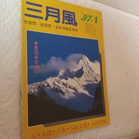 三月风1997年第一期，社会性，纪实性，文化性综合月刊