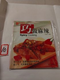 巧做麻辣