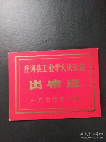 《庄河县工业学大庆会议‘出席证’》