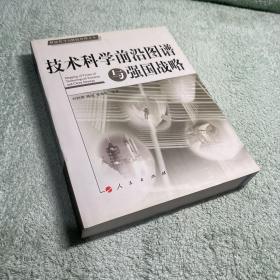 技术科学前沿图谱与强国战略