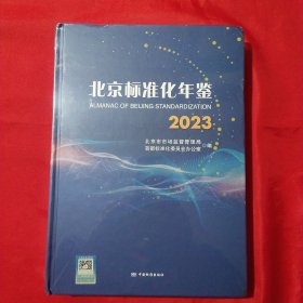 2023北京标准化年鉴【未拆封】