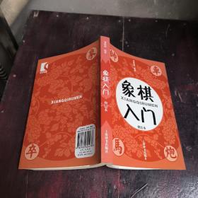 象棋入门（修订本）