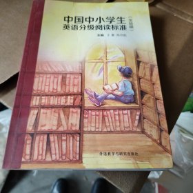 中国中小学生英语分级阅读标准(实验稿)
