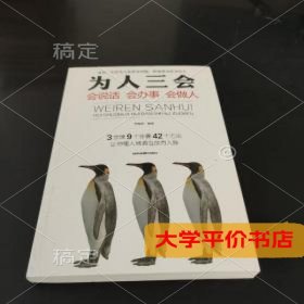 为人三会：会说话-会办事-会做人9787555710943正版二手书