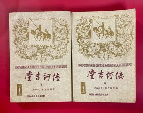 堂吉诃德 （上下） 外国古典长篇小说选粹
