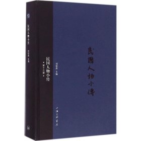 全新正版民国人物小传（3册）9787542655721