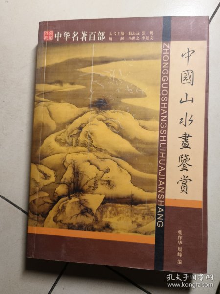 古画观止：中国古代山水画鉴赏