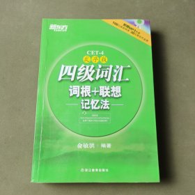 新东方：四级词汇词根+联想记忆法