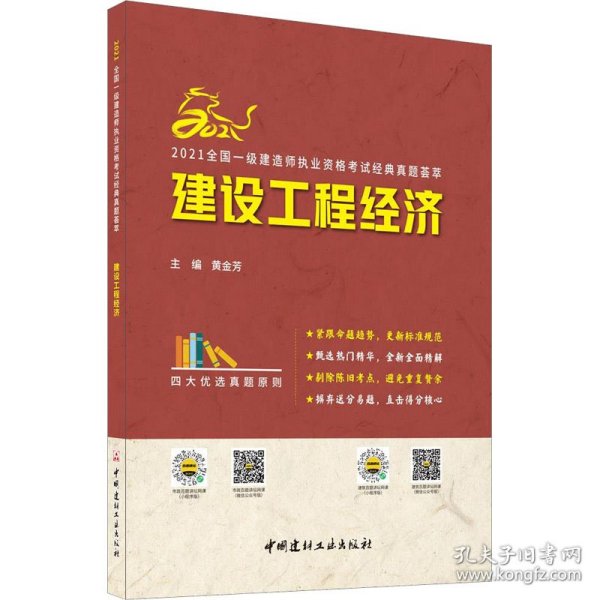 建设工程经济/2021全国一级建造师执业资格考试经典真题荟萃