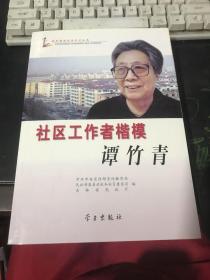 社区工作者楷模：谭竹青（有光盘）