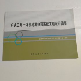 户式三用一体机地源热泵系统工程设计图集