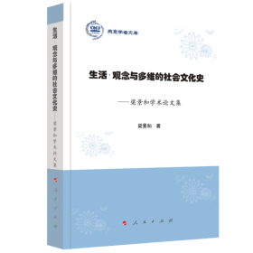 生活观念与多维的社会文化史——梁景和学术集（燕京学者文库）9787010201603