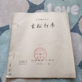 京剧教材 武松打虎