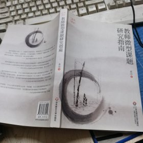 教师微型课题研究指南