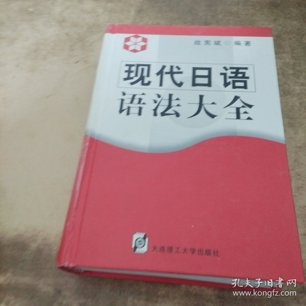 现代日语语法大全