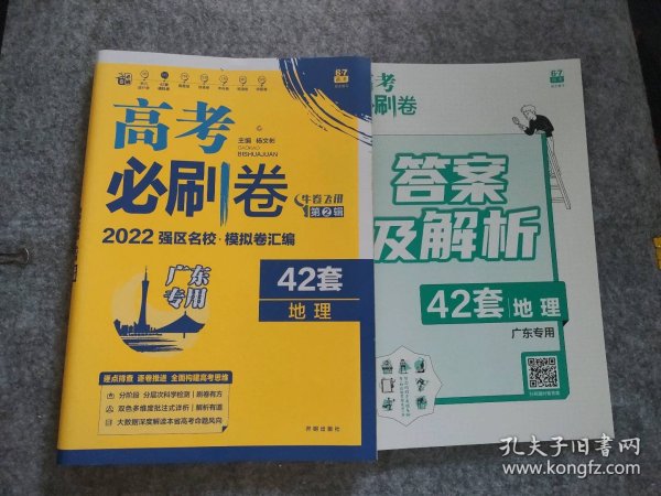 高考必刷卷42套地理强区名校模拟卷汇编（广东新高考专用）理想树2022版