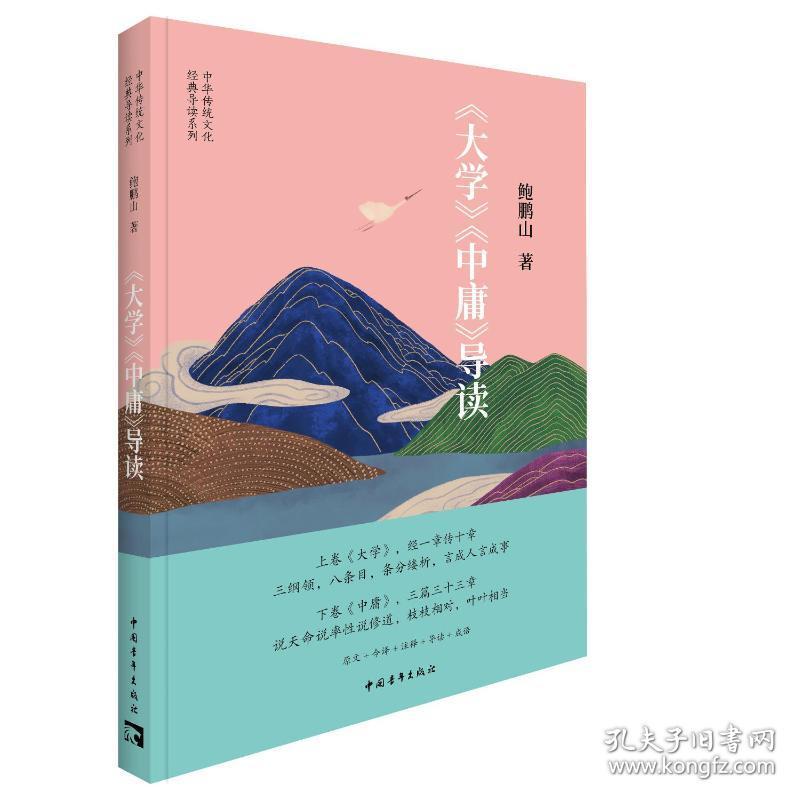 正版 《大学》《中庸》导读 鲍鹏山 9787515364889