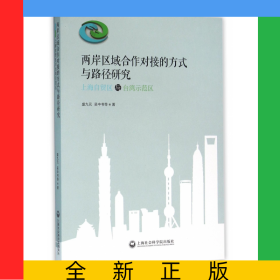 兩岸區(qū)域合作對接的方式與路徑研究(上海自貿(mào)區(qū)與臺灣示范區(qū))