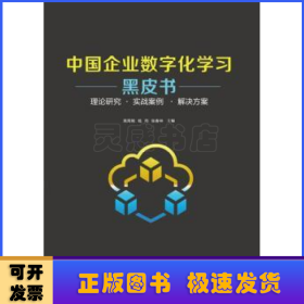 中国企业数字化学习黑皮书——理论研究 · 实战案例? · 解决方案