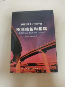 桥涵地基和基础：铁路工程设计技术手册